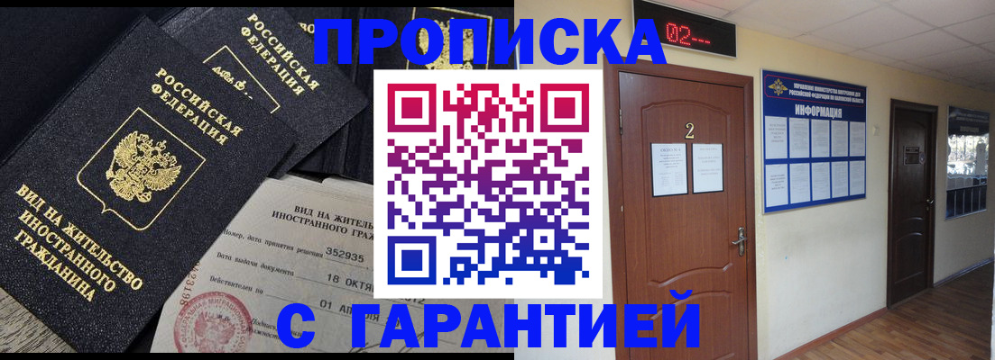 прописка для работы в Гае